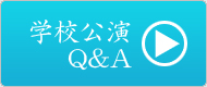 学校公演Q&A