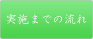 実施までの流れ